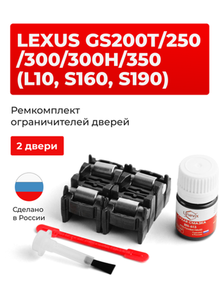 Ремкомплект ограничителей дверей Lexus GS300h (L10) 1# (2 двери, тип 2) 2012-2017