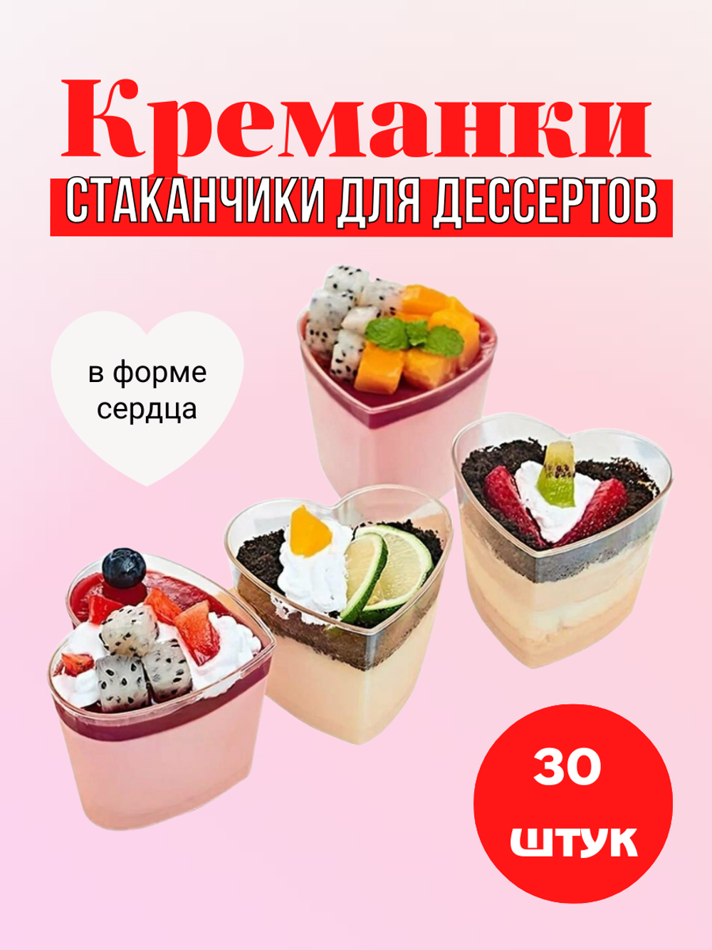 Комплект креманок сердце 30 шт.