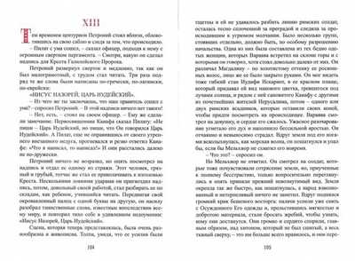 Варавва. Повесть времен Христа. Мария Корелли