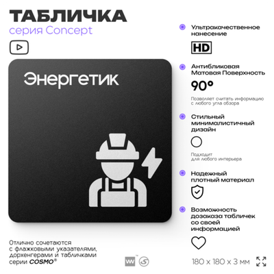 Табличка Энергетик, на дверь и стену, информационная и навигационная, серия CONCEPT, 18х18 см, пластиковая, Айдентика Технолоджи