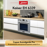 Встраиваемый электрический духовой шкаф Kaiser EH 6339