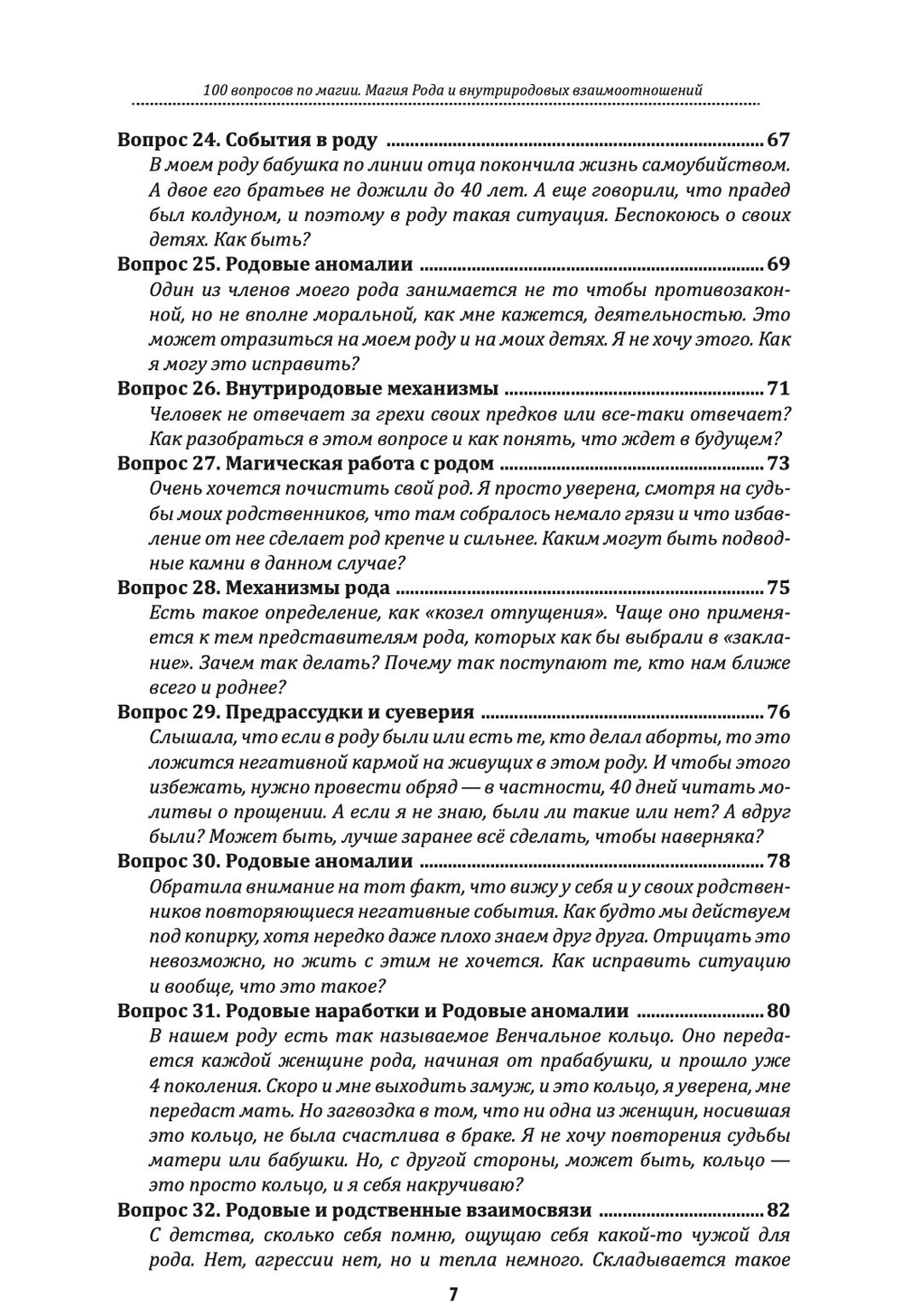 100 вопросов по магии. Магия Рода и внутриродовых взаимоотношений