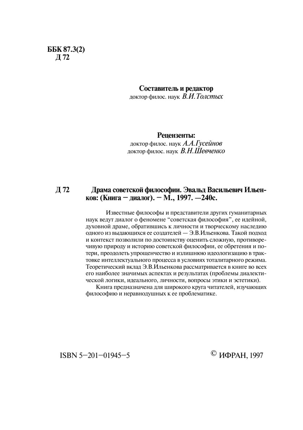 Драма советской философии. (Книга-диалог) | Эвальд Васильевич Ильенков