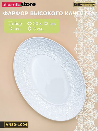 Блюдо овальное 30х22 см. набор 2 шт. Ажур классик