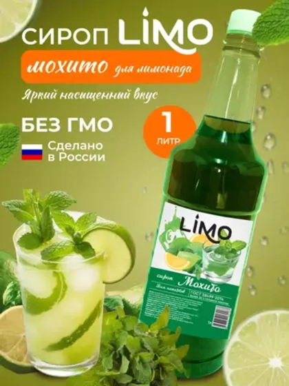 Сироп Мохито для лимонадов и коктейлей 1л. Опт от 12 шт.