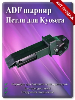 2S018610 | 2S018620 Петля для ADF шарнир крышки