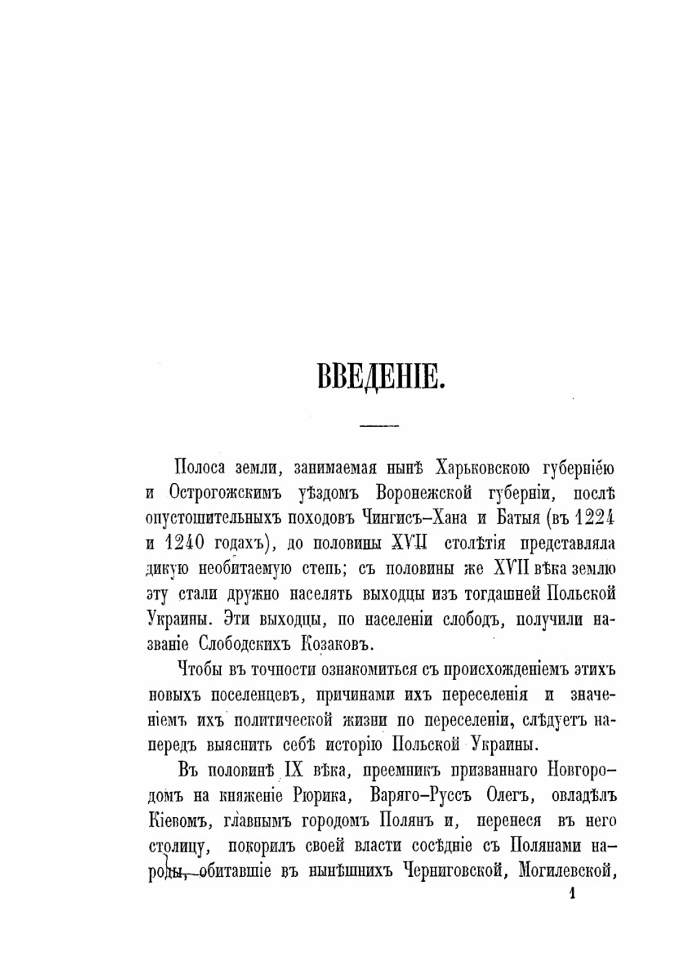 Слободские казачьи полки | П. Головинский