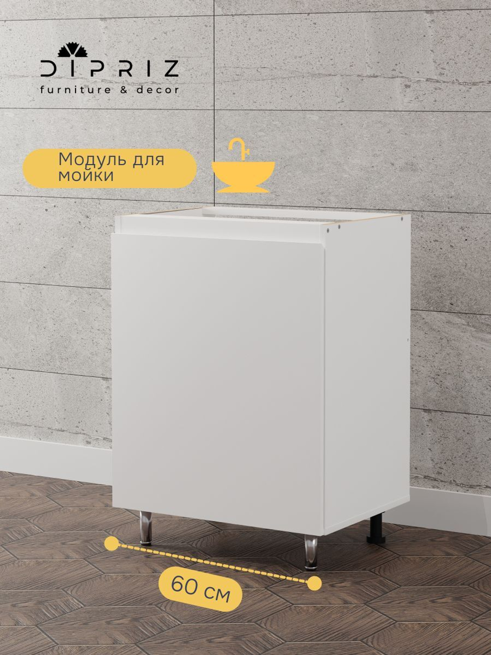 Кухонный модуль напольный под мойку 60 см Севилья без столешницы, тумба под раковину с дверью, на ножках, белая