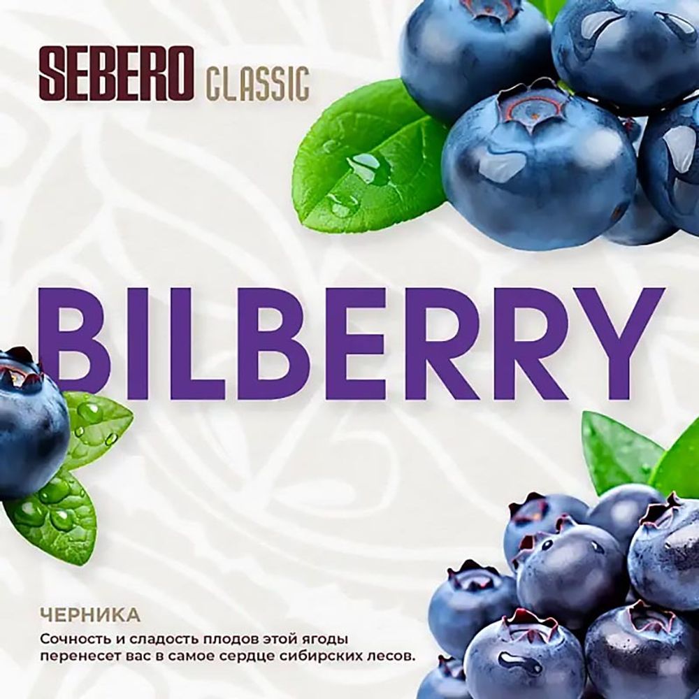 SEBERO Classic  Черника (Bilberry) 200г