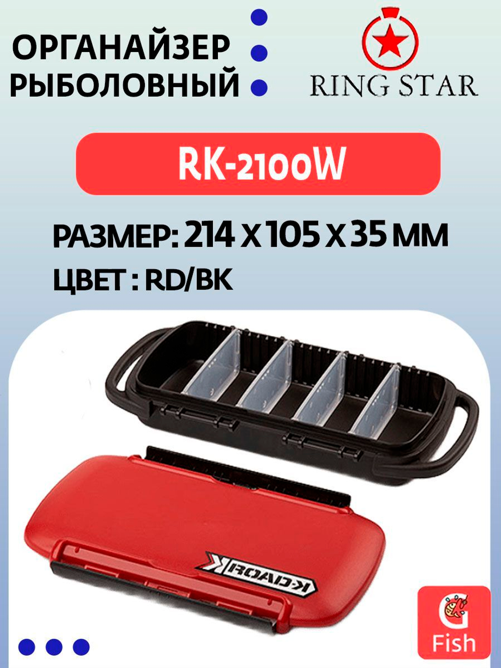 Органайзер рыболовный RING STAR RK-4500 RD/BK, 447х293х85мм