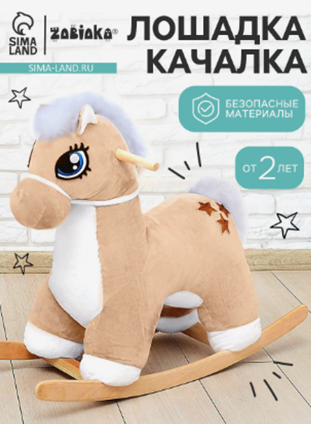 Качалка «Лошадка: Звёздочка», не музыкальная, цвет бежевый