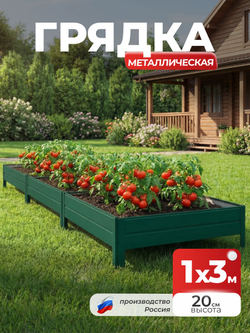 Грядка Ивановская 1х3 метра, борт 20см Зеленый (RAL 6005), (сборка: саморезы)