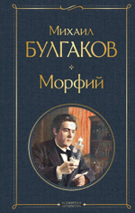 Морфий. Михаил Булгаков