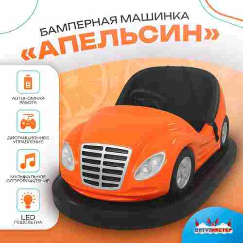 Аттракционная бамперная машинка «Апельсин» с дистанционным управлением и музыкой