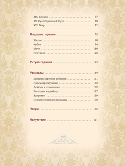 Таро Уэйта. Глубинная символика карт. Самое подробное описание