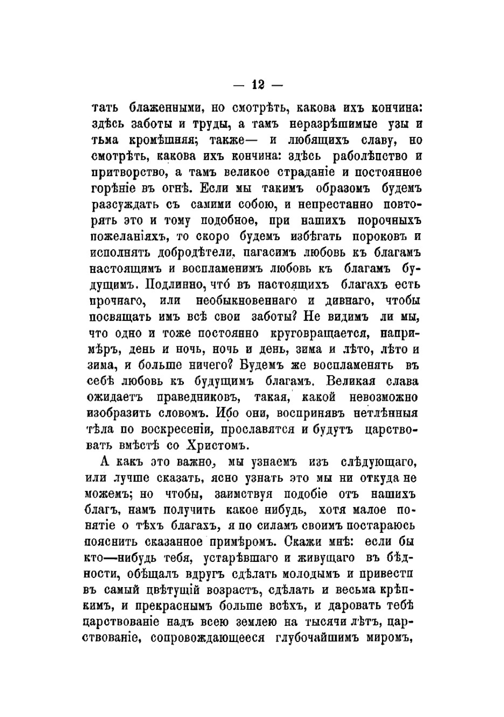 Сборник бесед святого отца нашего Иоанна Златоустого - духовно-нравственного содержания | Иоанн Златоуст
