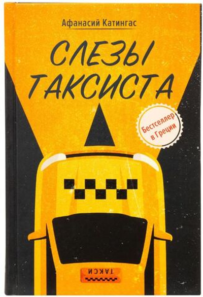 Слезы таксиста. Афанасий Катингас