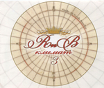 Сборник / R'n'B Климат — Часть 3 (CD)