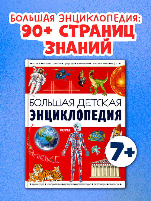 Удивительные энциклопедии. Большая детская энциклопедия