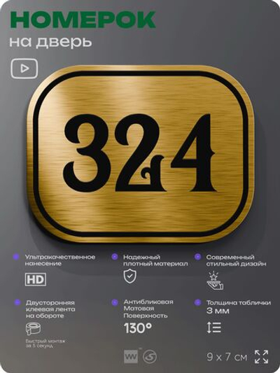 Номерок на дверь квартиры 324, для кабинета, офиса, шильдик 9 х 7 см, золотистый, Айдентика Технолоджи
