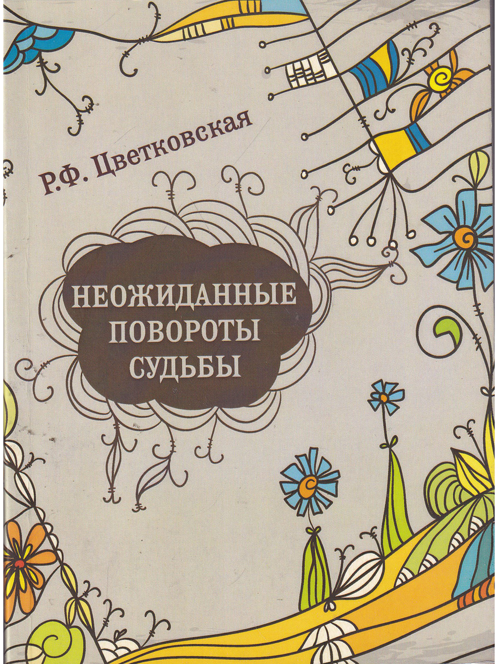 Неожиданные повороты судьбы