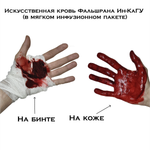 Искусственная кровь Фальшрана Ин-Ка 300мл  инфузионном пакете венозная темная