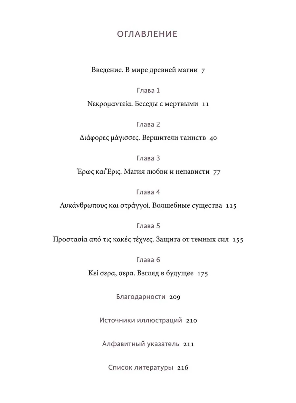 Древняя магия: От драконов и оборотней до зелий и защиты от темных сил