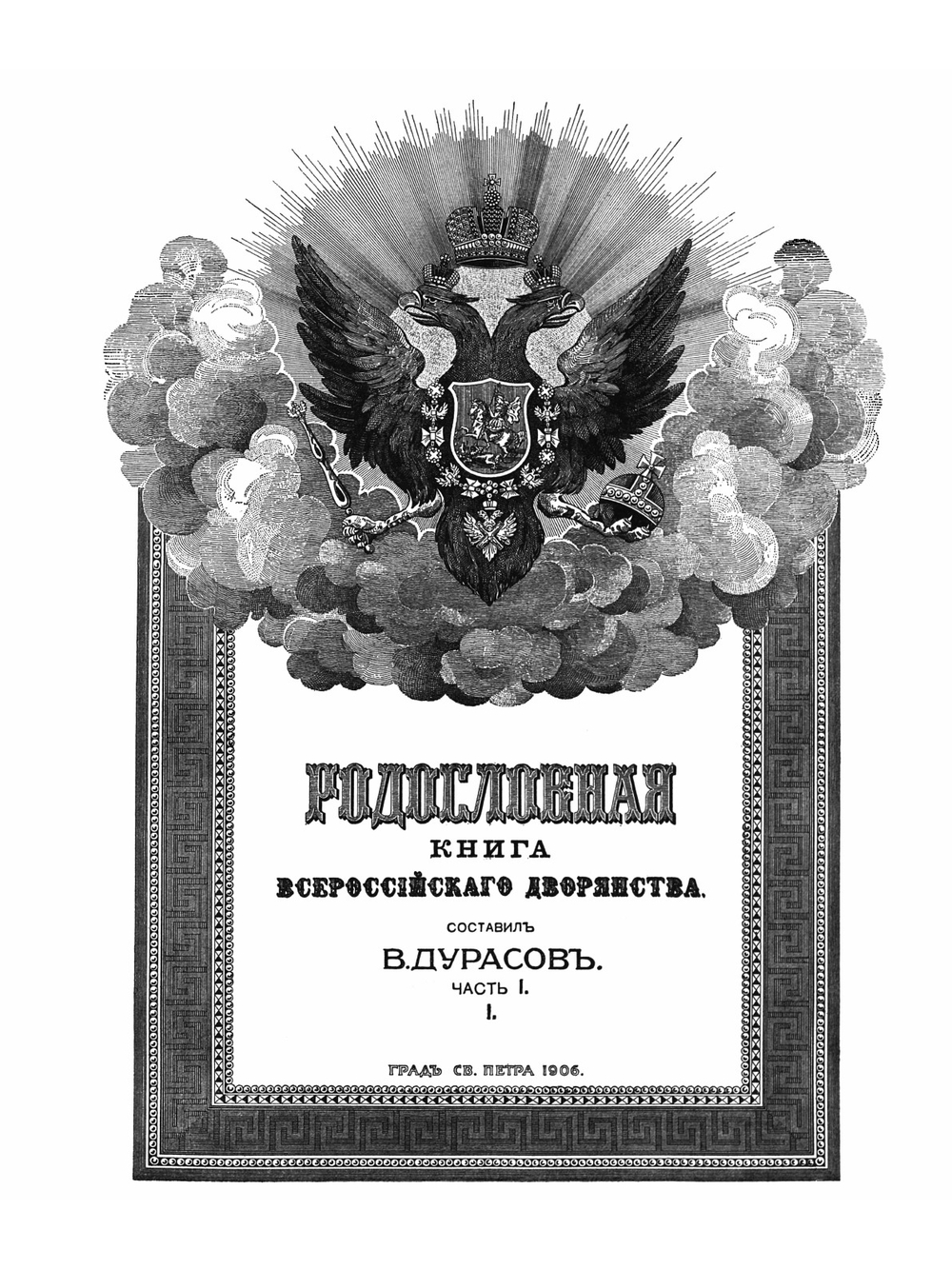 Родословная книга всероссийскаго дворянства. Часть 1 | В. Дурасов