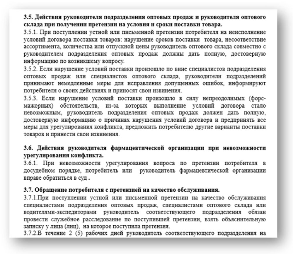 СОП «Порядок организации работ с претензиями и предложениями потребителей» для фарм дистрибьюторов