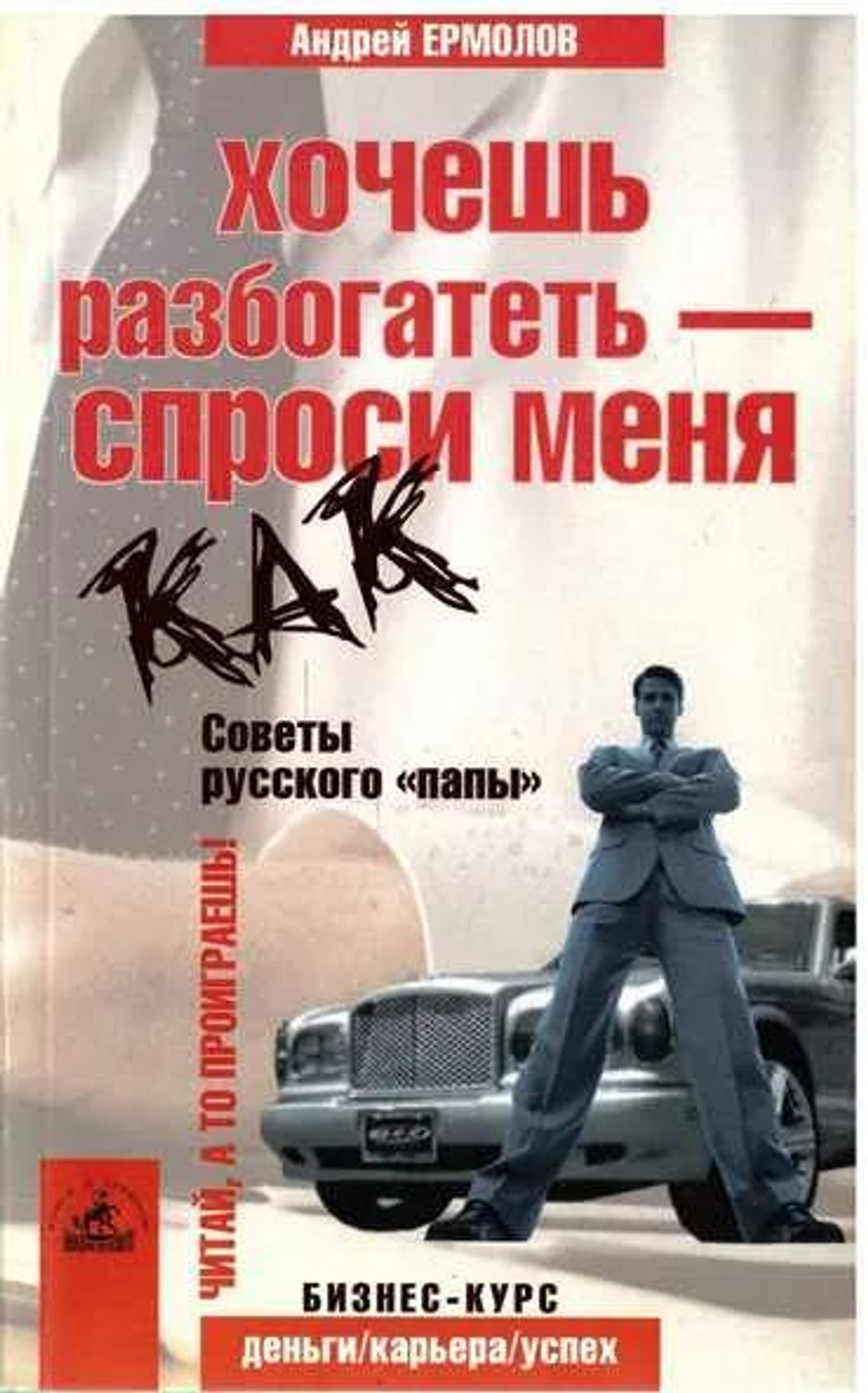 Хочешь разбогатеть - спроси меня как. Советы русского папы