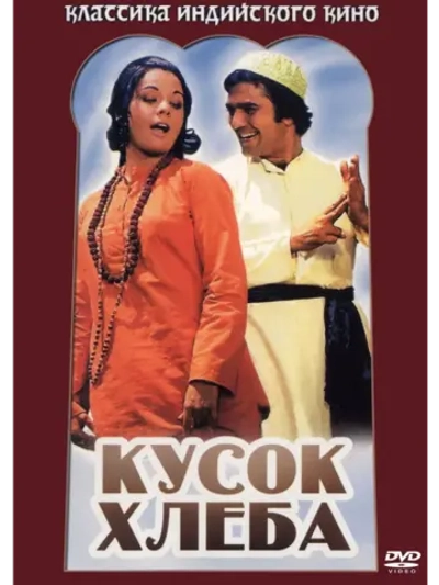 Кусок хлеба (1974) (DVD-R)