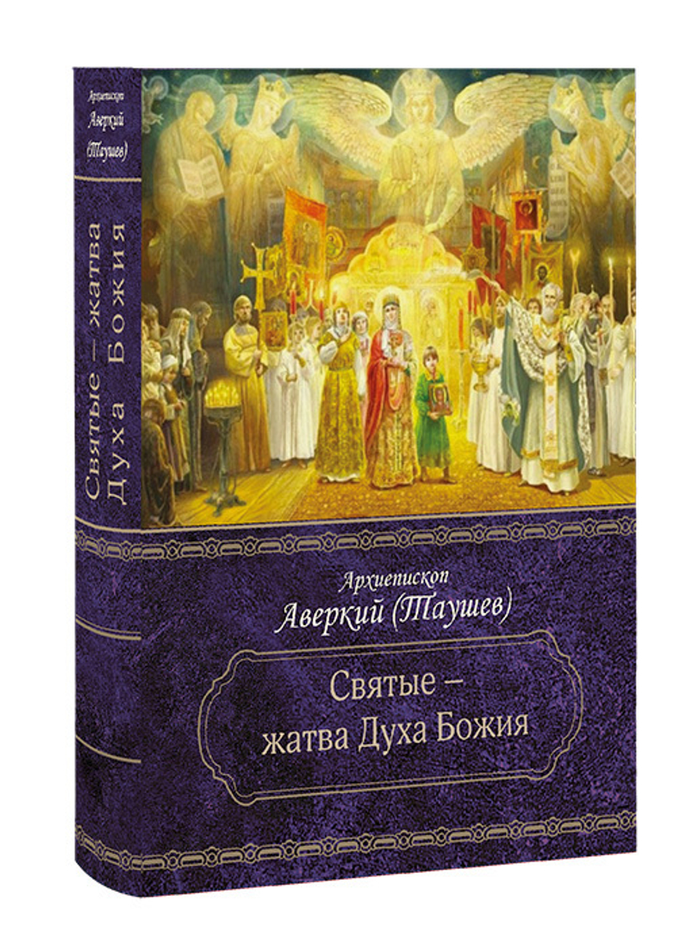 Святые - жатва Духа Божия. Архиепископ Аверкий (Таушев)