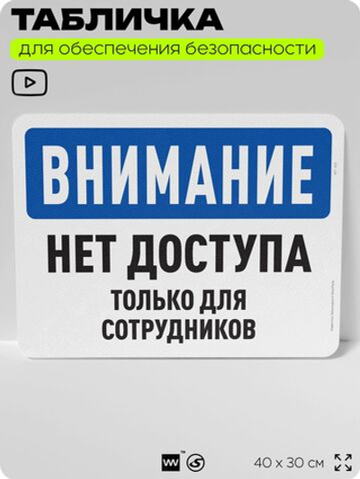 Табличка для обеспечения безопасности "Внимание, нет доступа", для офиса, по охране труда для предприятия, организаций, 40х30 см, Silver Plane x Айдентика Технолоджи