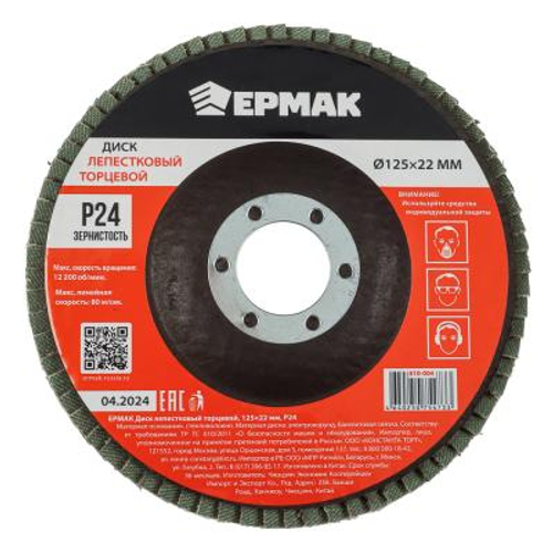 Диск лепестковый торцевой ЕРМАК 22*125 Р24