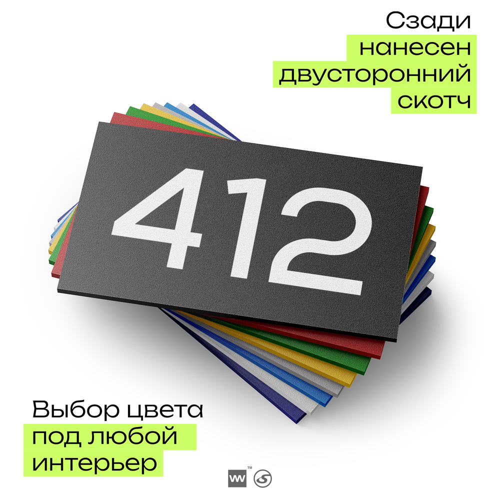 Номер на дверь 412, табличка на дверь для офиса, квартиры, кабинета, аудитории, склада, черная 120х70 мм, Айдентика Технолоджи