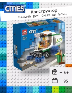 Конструктор Сити Машина для уборки улиц 95 деталей