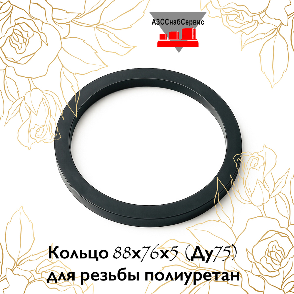Кольцо 88х76х5 (Ду75) для резьбы полиуретан