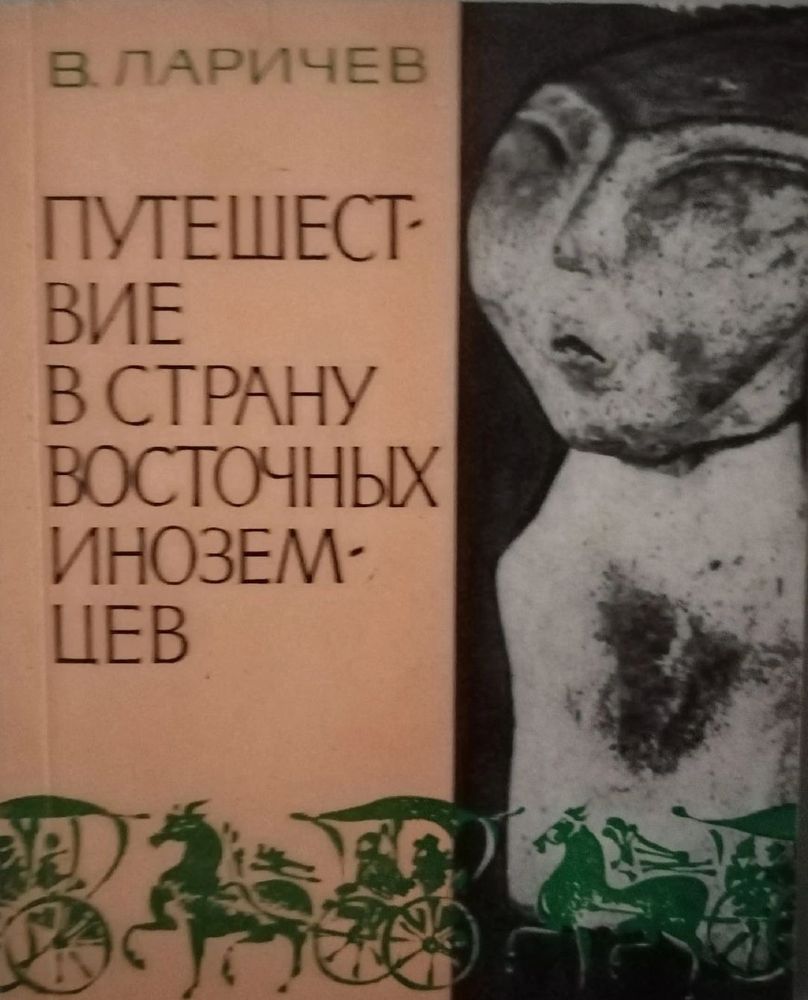 Путешествие в страну восточных иноземцев