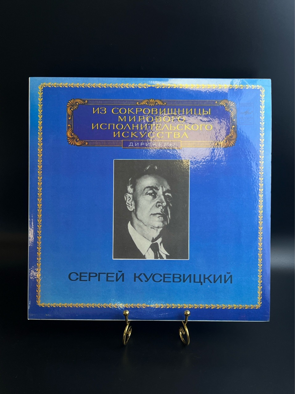 LP Сергей Кусевицкий - Дирижеры. Из Сокровищницы Мирового Исполнительского Искусства. Виниловая пластинка 12 дюймов. Мелодия СССР 1983 год.