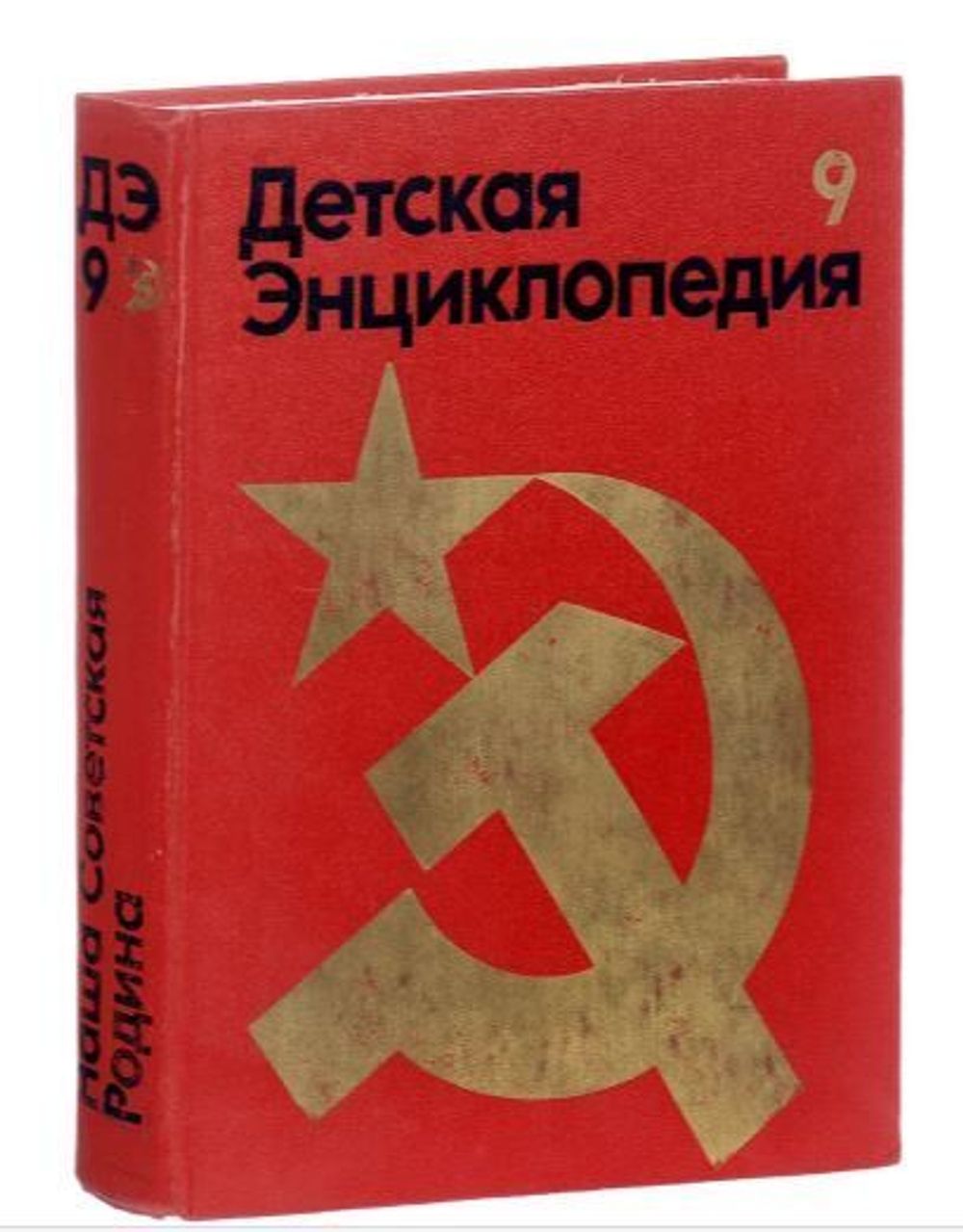 Детская энциклопедия. В 12 томах. Том 9. Наша Советская Родина