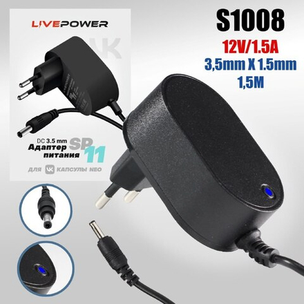 Блок питания Live-Power  для VK Капсула Нео 12V SP11 12V/1,5A  (3,5*1,35) кабель 1,5м (белый)