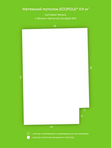 Матовый натяжной потолок 0.9 м2