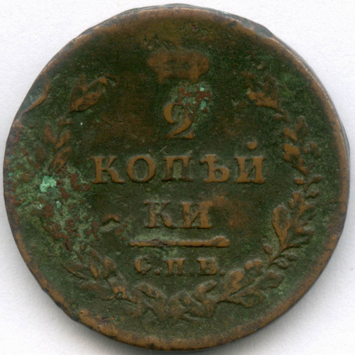 2 копейки 1811 год. СПБ-ПС. G-