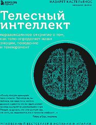 Телесный интеллект