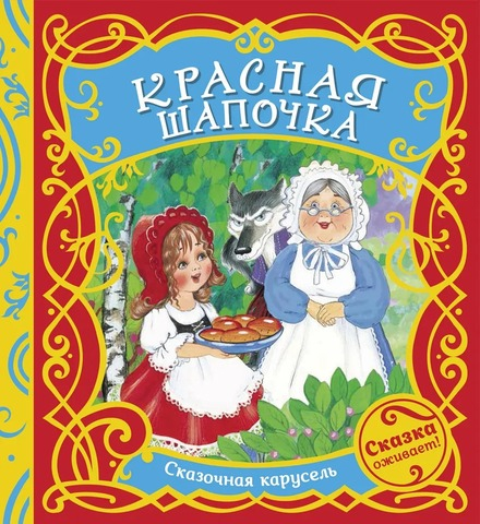 Красная Шапочка: книжка-карусель (Росмэн)