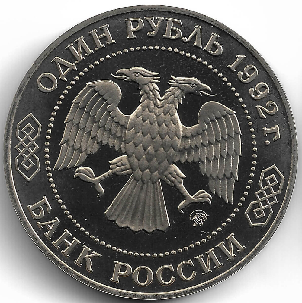 (Proof) 1 рубль 1992 ММД ''200 - летие со дня рождения Н.И. Лобачевского'', следы неправильного хранения