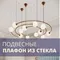 С плафонами из стекла