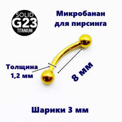 Микробанан 8 мм для пирсинга, золотистый. Титан G23.