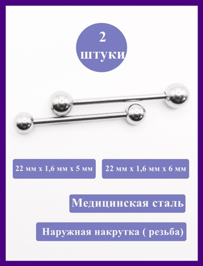 Штанги 2 шт. для пирсинга языка 22мм, толщина 1,6 мм с шариками 5 и 6 мм. Медицинская сталь