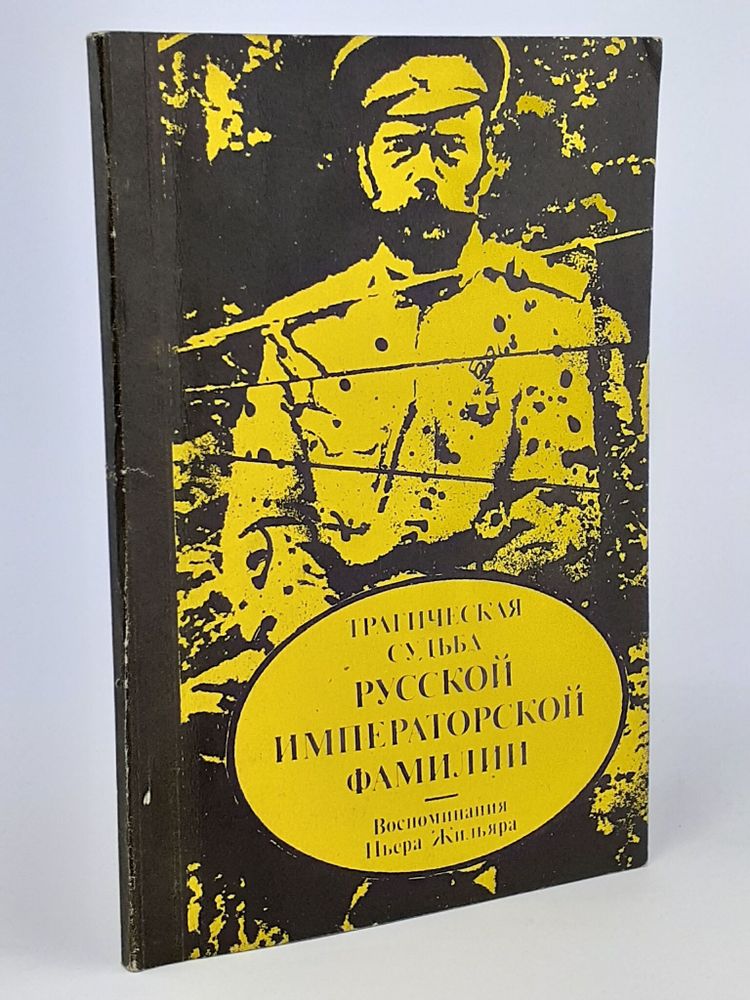 Трагическая судьба русской императорской фамилии. Воспоминания Пьера Жильяра